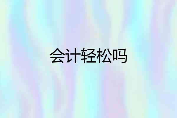 会计轻松吗