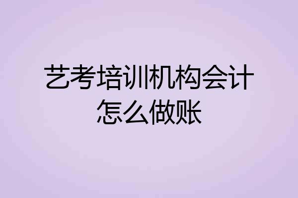 艺考培训机构会计怎么做账