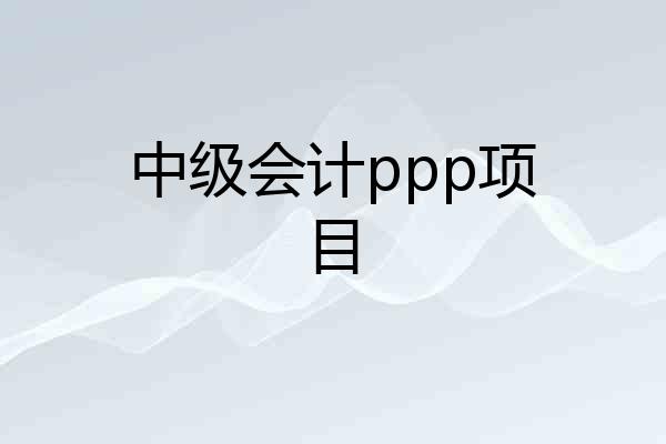 中级会计ppp项目