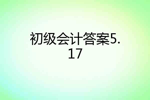 初级会计答案5.17