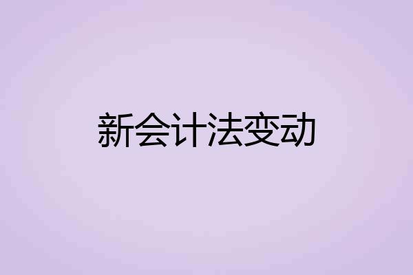 新会计法变动