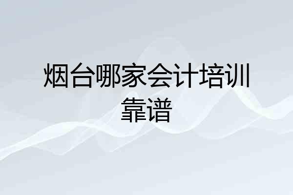 烟台哪家会计培训靠谱
