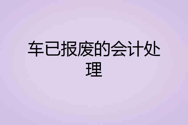 车已报废的会计处理