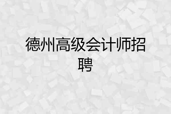 德州高级会计师招聘