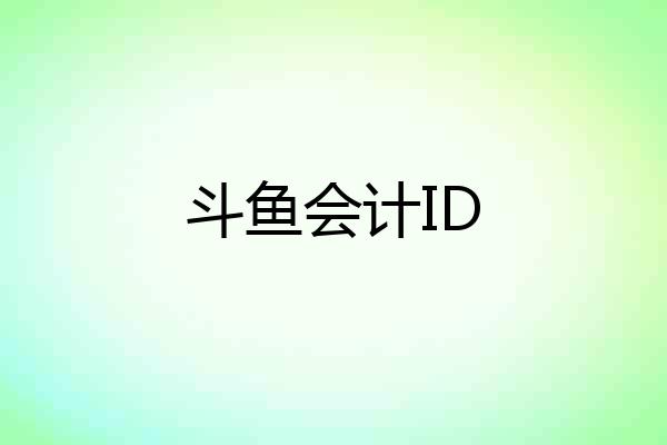 斗鱼会计ID