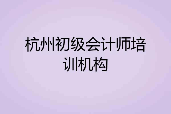 杭州初级会计师培训机构