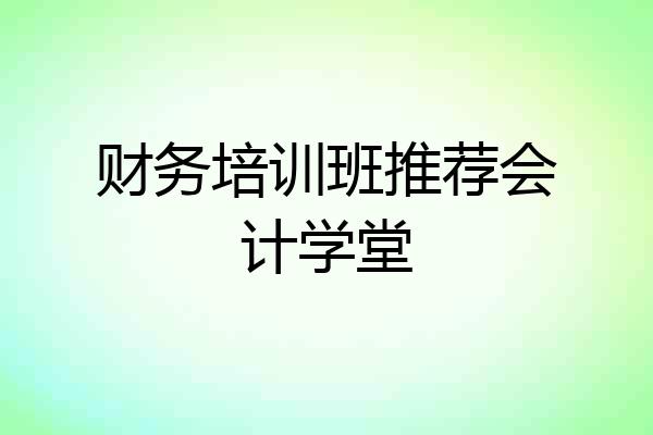 财务培训班推荐会计学堂