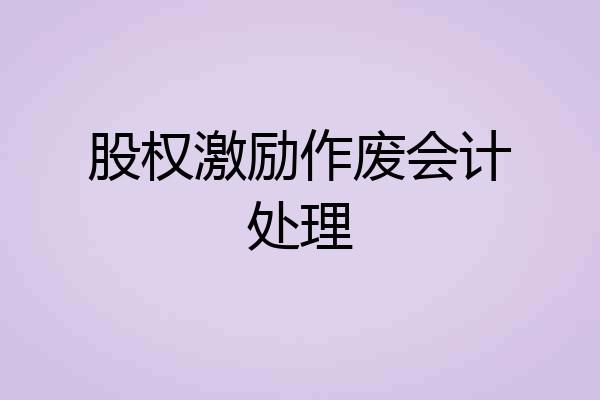 股权激励作废会计处理