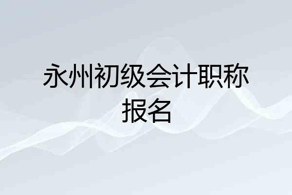 永州初级会计职称报名