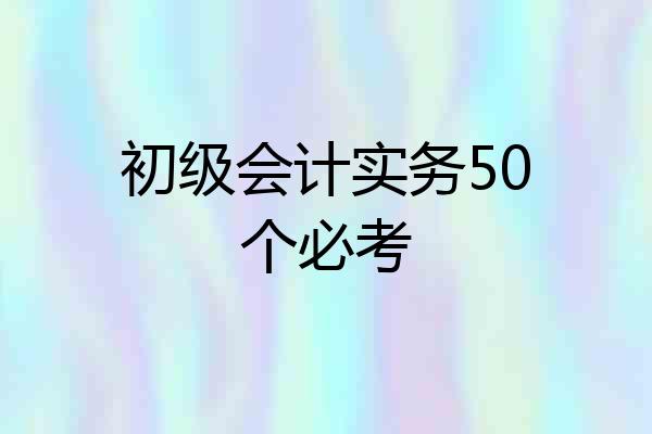 初级会计实务50个必考