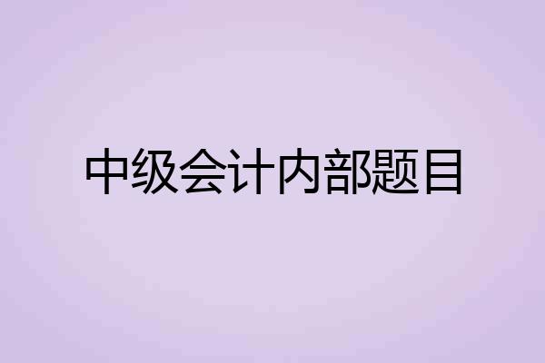 中级会计内部题目
