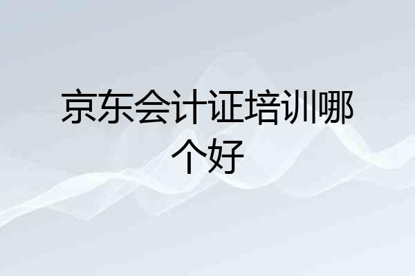 京东会计证培训哪个好
