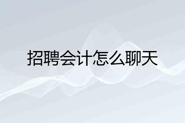 招聘会计怎么聊天
