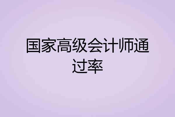 国家高级会计师通过率
