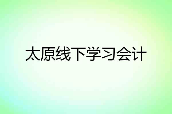 太原线下学习会计