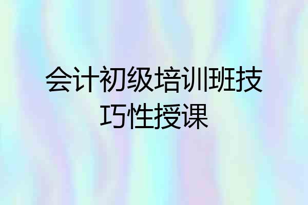 会计初级培训班技巧性授课