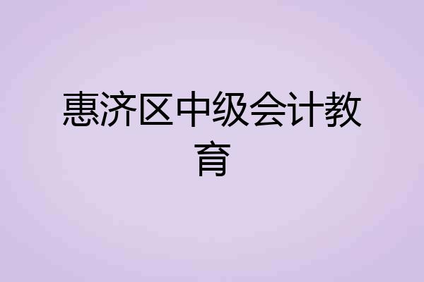 惠济区中级会计教育
