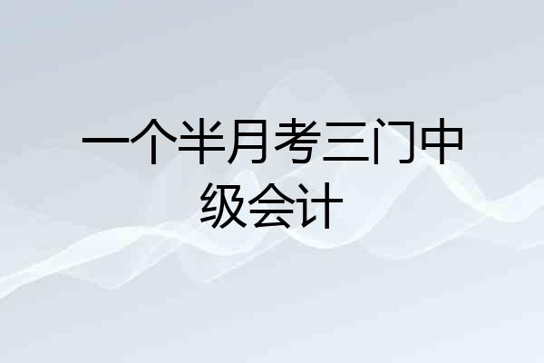 一个半月考三门中级会计