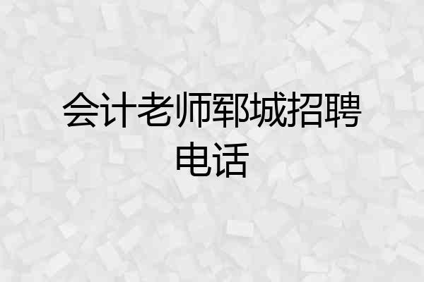 会计老师郓城招聘电话