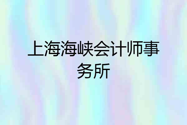 上海海峡会计师事务所