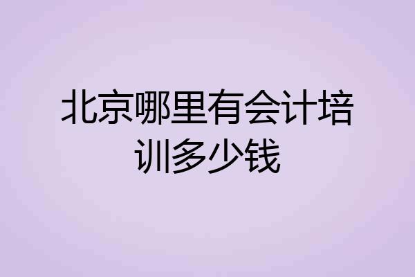 北京哪里有会计培训多少钱