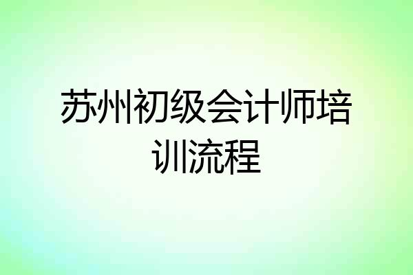 苏州初级会计师培训流程