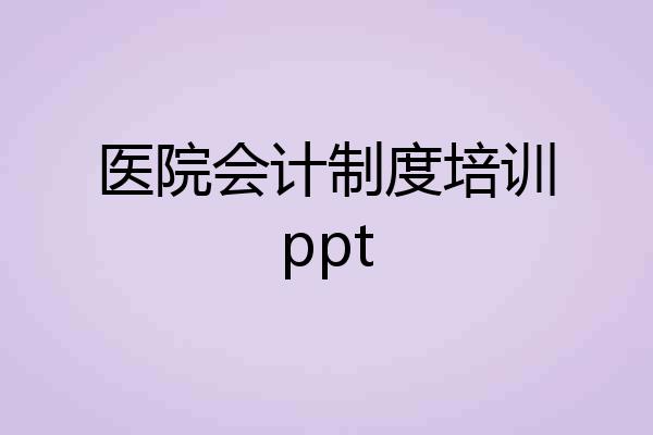 医院会计制度培训ppt