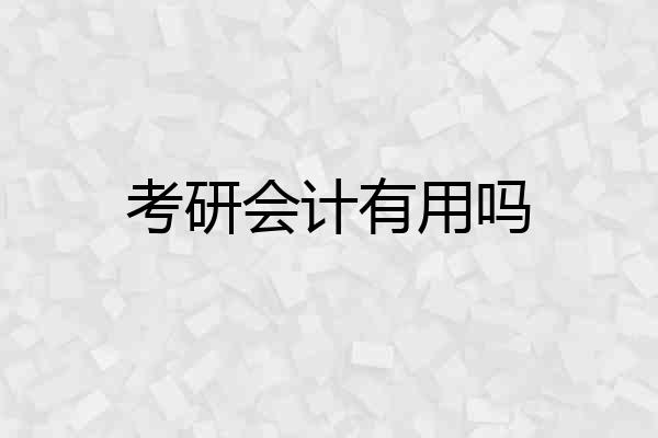 考研会计有用吗