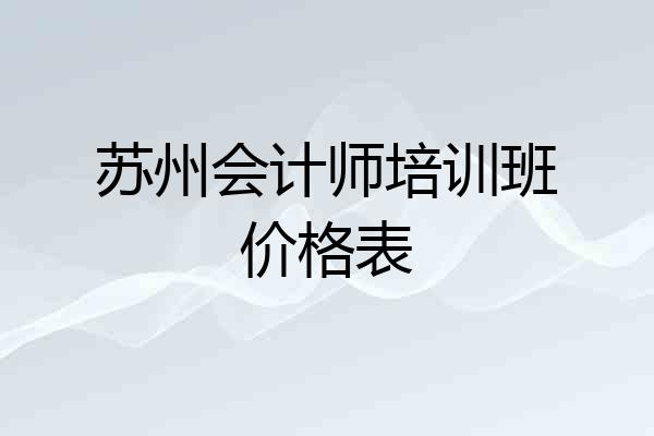苏州会计师培训班价格表