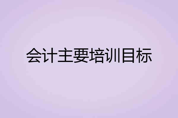 会计主要培训目标