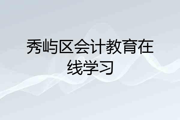 秀屿区会计教育在线学习
