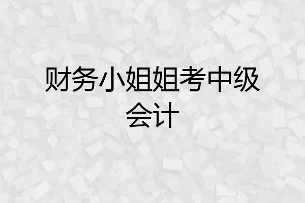 财务小姐姐考中级会计