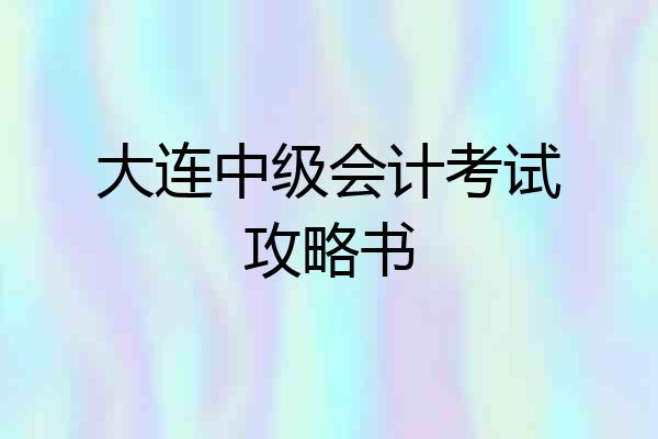 大连中级会计考试攻略书