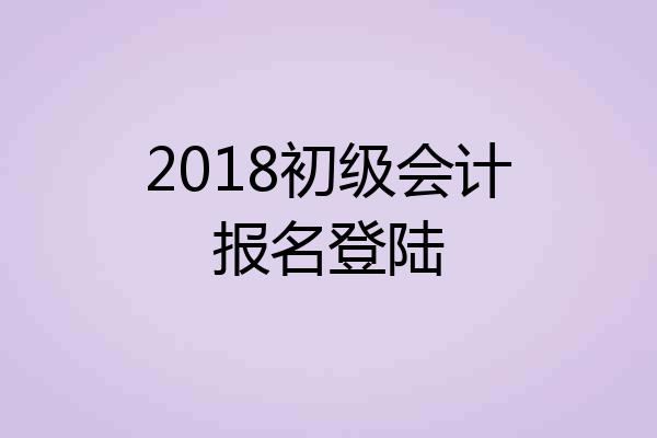 2018初级会计报名登陆