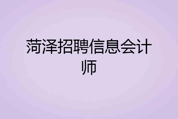 菏泽招聘信息会计师