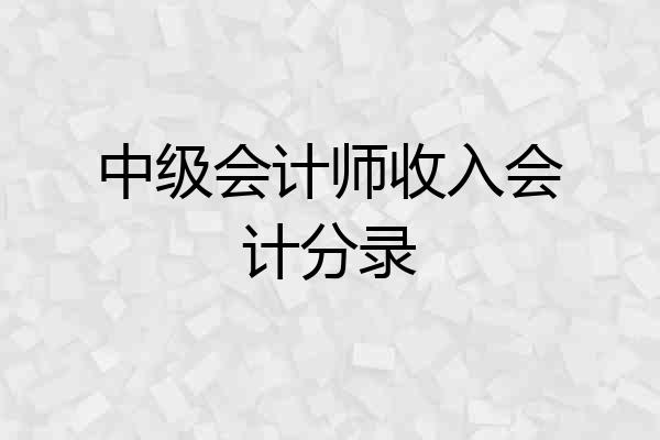 中级会计师收入会计分录