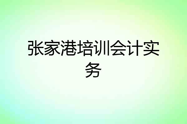 张家港培训会计实务