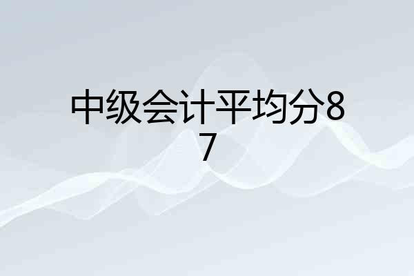中级会计平均分87