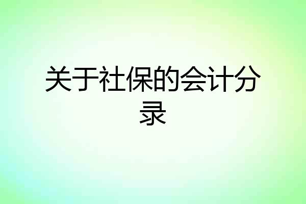 关于社保的会计分录