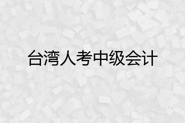台湾人考中级会计