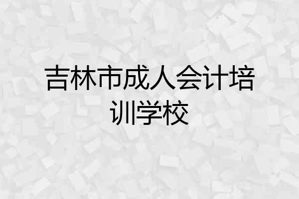 吉林市成人会计培训学校