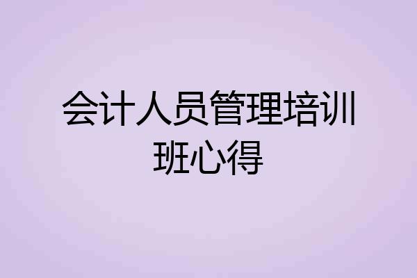 会计人员管理培训班心得