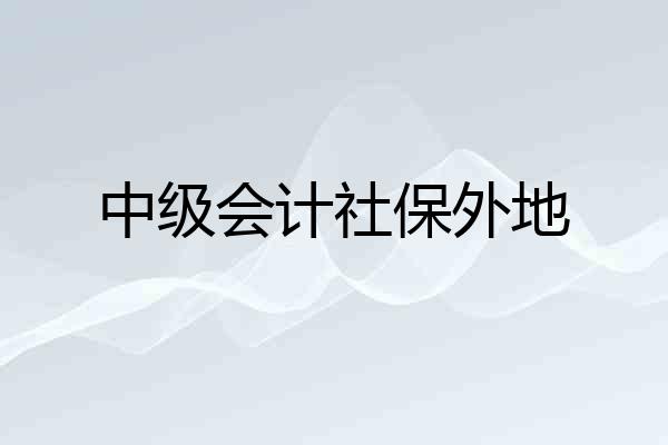 中级会计社保外地