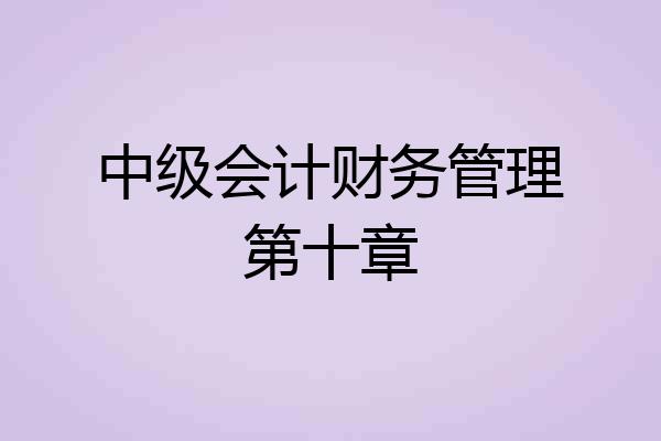 中级会计财务管理第十章