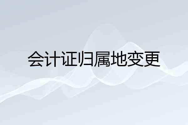 会计证归属地变更