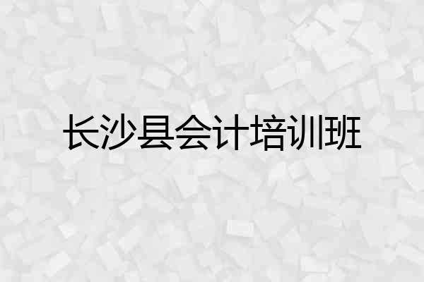 长沙县会计培训班