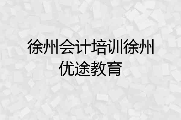徐州会计培训徐州优途教育