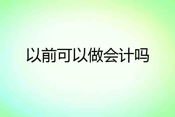 以前可以做会计吗