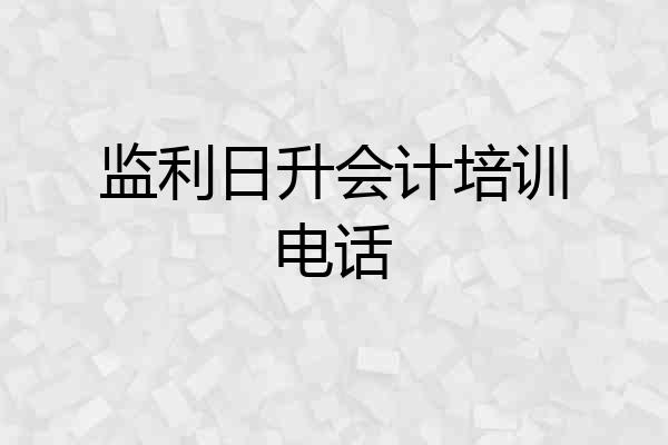 监利日升会计培训电话