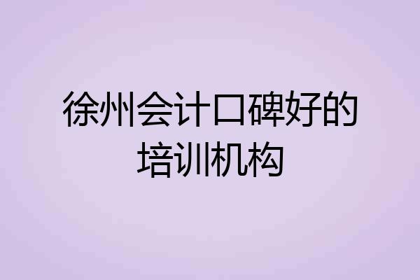 徐州会计口碑好的培训机构